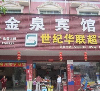 常宁金泉宾馆酒店提供图片