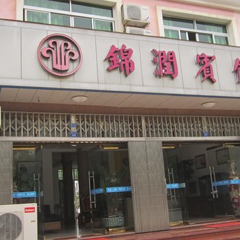 温州锦润宾馆