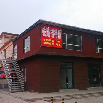 长治铁路招待所