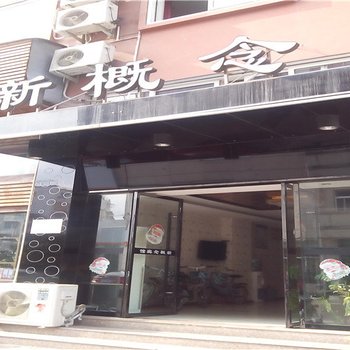 缙云汇丰新概念宾馆酒店提供图片