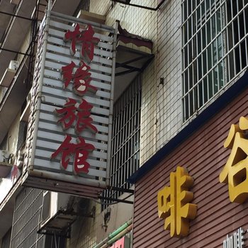 娄底情缘旅馆酒店提供图片