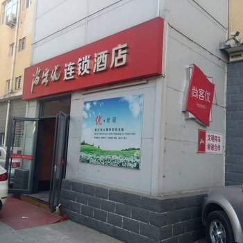 尚客优快捷酒店(定兴迎宾大街店)酒店提供图片