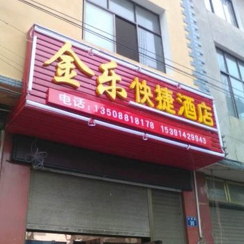 罗平金乐快捷酒店酒店提供图片