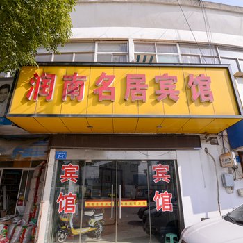 润南名居宾馆酒店提供图片