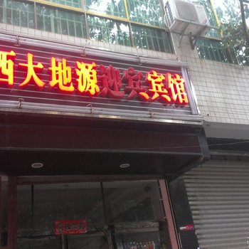 黔西大地源迎宾宾馆酒店提供图片