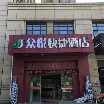 杭州众悦快捷酒店