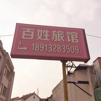 昆山百姓旅馆酒店提供图片