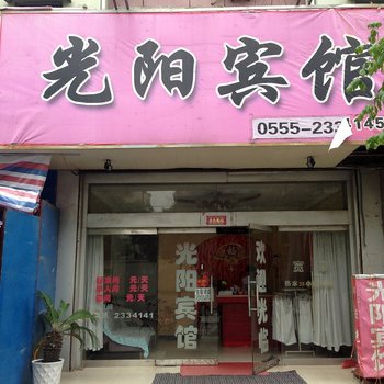 马鞍山光阳宾馆酒店提供图片