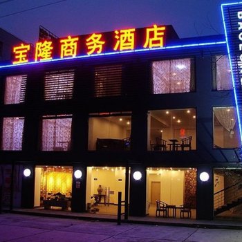 无锡宝隆商务酒店