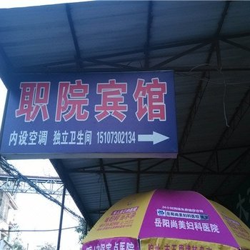 岳阳职院宾馆