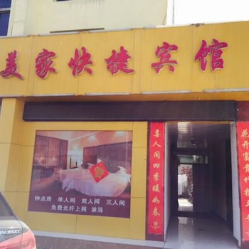 新乐美家快捷宾馆酒店提供图片