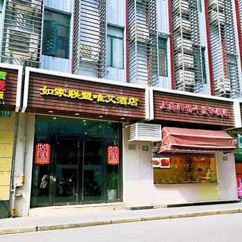 如家联盟酒店(上海河南中路南京东路地铁站店)(原唯艾时尚酒店)