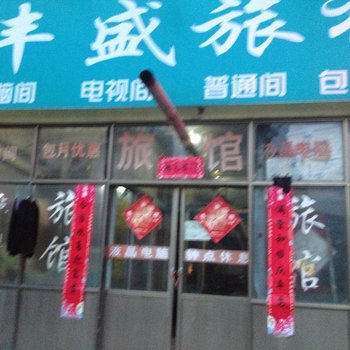 威海丰盛宾馆