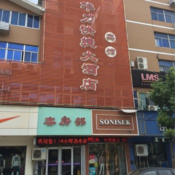 诸暨华力快捷大酒店酒店提供图片