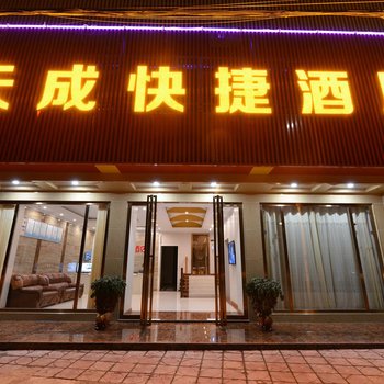 中江天成快捷酒店酒店提供图片