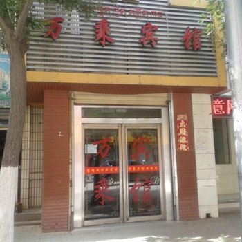 贵德万乘宾馆