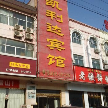 临清凯利达宾馆