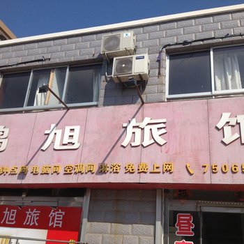 荣成威海洪旭旅馆