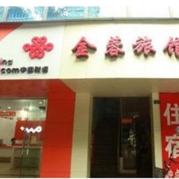 西安金蓉旅馆