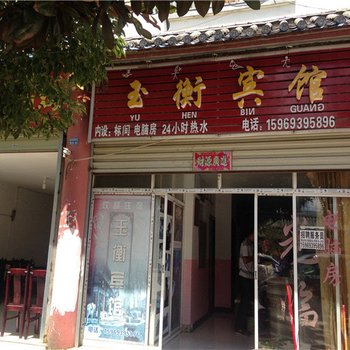 丽江玉衡宾馆