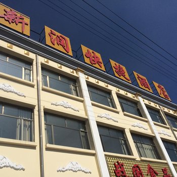 神池新润快捷酒店酒店提供图片