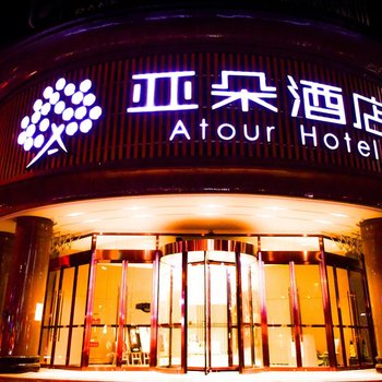 天津南京路小白楼亚朵酒店