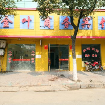 乐平金叶商务宾馆酒店提供图片