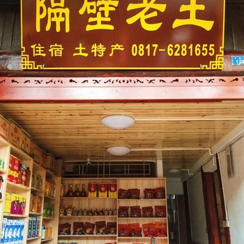 南充隔壁老王客栈酒店提供图片