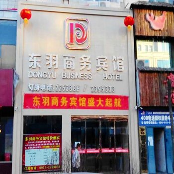 榆林东羽商务宾馆酒店提供图片