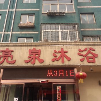 阳泉亮泉沐浴酒店提供图片