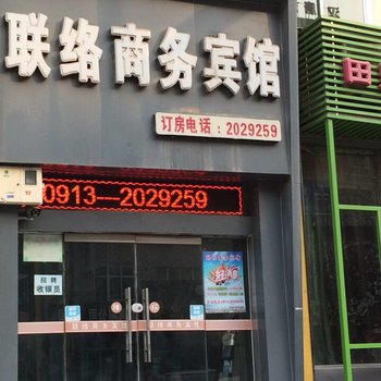 渭南联络商务宾馆酒店提供图片