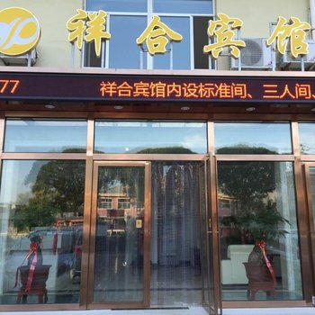 承德祥合宾馆酒店提供图片