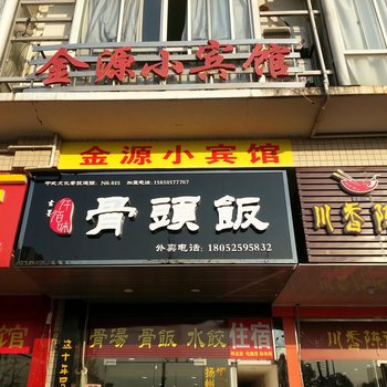 扬州邗江金源小宾馆酒店提供图片