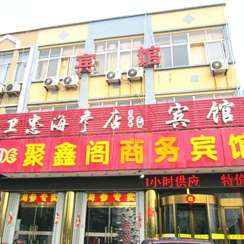 蒙阴聚鑫阁商务宾馆酒店提供图片