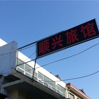 莱州顺兴旅馆酒店提供图片