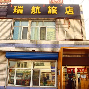 包头瑞航旅店酒店提供图片