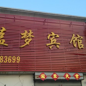 鱼台蓝梦宾馆酒店提供图片