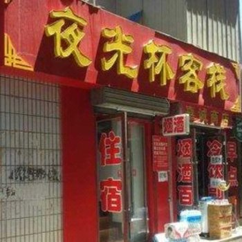 敦煌夜光杯客栈
