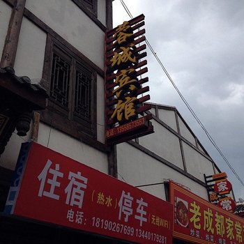 松潘蓉城宾馆酒店提供图片