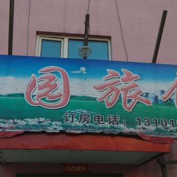 亚布力花园旅馆