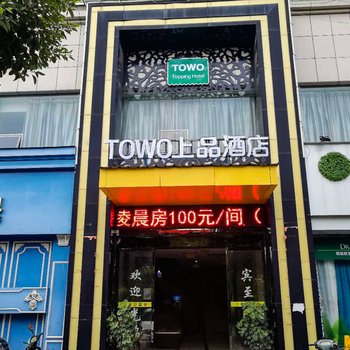TOWO上品酒店(吉安店)