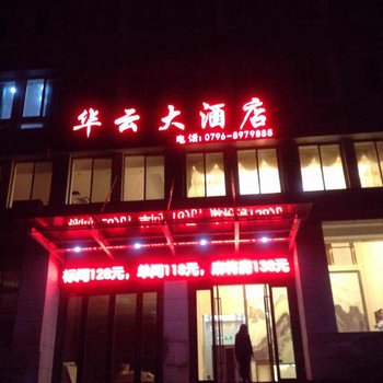 万安华云大酒店酒店提供图片