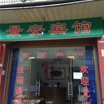 杭州景安宾馆