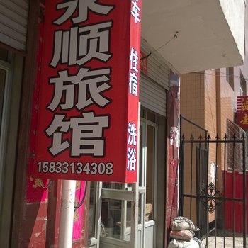 张家口沽源永顺旅馆酒店提供图片