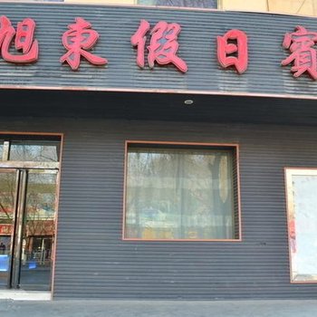 西宁旭东假日宾馆酒店提供图片