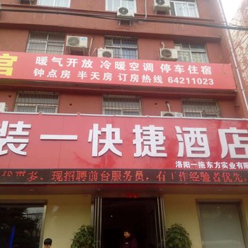 洛阳装一快捷酒店酒店提供图片