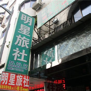 井研明星旅社