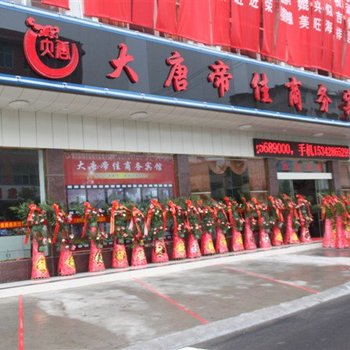 鹤峰大唐帝佳商务宾馆酒店提供图片