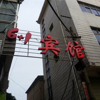 鄱阳6加1宾馆酒店提供图片