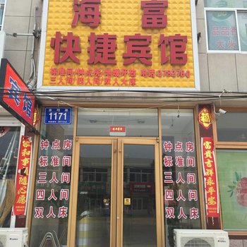 莱州三山岛海富快捷宾馆酒店提供图片